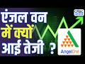 Angel One Share Price: एंजल वन में क्यों आई तेजी? | Stock Market | Stock Analysis