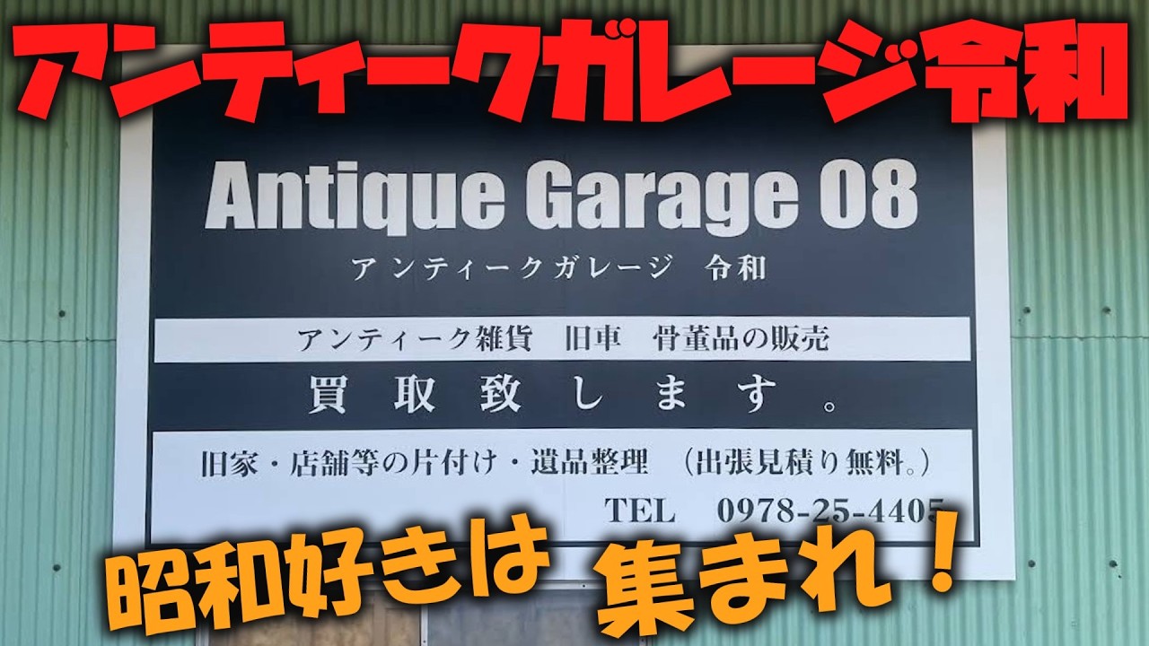 昭和好きにはたまらんスポットじゃ！アンティークガレージ令和さんに 