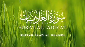 Surat Al-Adiyat | القرآن الكريم | الشيخ سعد الغامدي | سورة العاديات | Sheikh Saad Al Ghamdi |