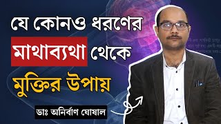 মাথাব্যথার ধরণ, লক্ষণ ও চিকিৎসা | মাথাব্যথা দূর করার উপায় | কোন ধরনের মাথাব্যথা বিপদজনক? | Headache screenshot 4