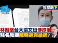 【完整版下集】徐巧芯爆林智堅台大論文也涉抄襲 點名教授陳明通竟給過? 少康戰情室 20220705