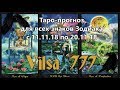 Таро-прогноз для всех знаков на период 11/11/18-20/11/18