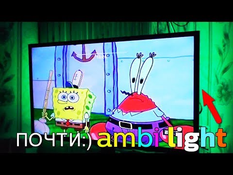 КАК СДЕЛАТЬ ПОЧТИ:) AMBILIGHT СВОИМИ РУКАМИ