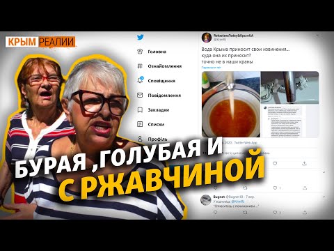 Крымчане массово жалуются на качество воды | Крым.Реалии ТВ