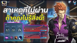 Solo Leveling : Arise  | สาเหตุที่ติดด่านไปต่อไม่ได้ ทำไงให้ตัวละครเติบโต สายฟรีห้ามพลาด