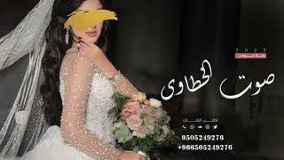 زفه صوت الخطاوى || غناء محمد الفريد زفه عروس تهبل || ( حصريا ) 2024م
