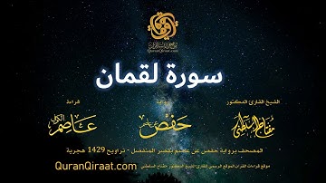 031 سورة لقمان   برواية حفص عن عاصم بقصر المنفصل   القارئ مفتاح السلطني