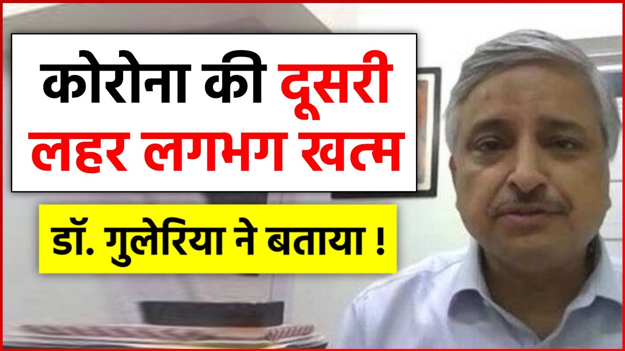 भारत में कोरोना की दूसरी लहर लगभग खत्म, AIIMS प्रमुख डॉ. रणदीप गुलेरिया ने बताया - YouTube