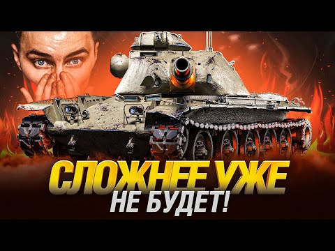 Видео: T95E6 - ЭТИХ ОТМЕТОК БОЯТСЯ ВСЕ! СЛОЖНЕЕ НЕТ НИЧЕГО!