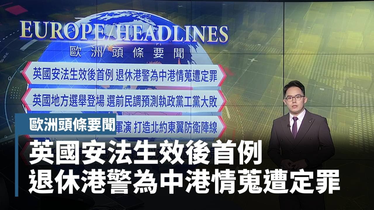 【歐洲頭條要聞】英國安法生效後首例　退休港警為中港情蒐遭定罪｜#鏡新聞