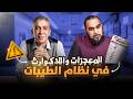 المعجزات واللاكوارث في نظام الطيبات للدكتور ضياء العوضي رحمه الله مراجعة منصفة والإنصاف عزيز 
