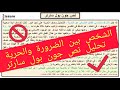 محور الشخص بين الضرورة والحرية تحليل نص جون بول سارتر Falsafaalwojoud