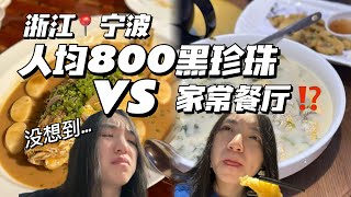 ENG SUB) $2400 Fine Dining VS Local Seafood Restaurant人均800黑珍珠和家常海鲜餐厅究竟…