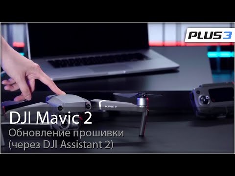 Обновление прошивки DJI Mavic 2 через DJI Assistant 2