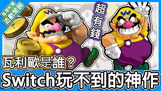 【遊戲閒聊#184】任天堂遊戲中最有錢的居然是他？超好玩的遊戲卻走入歷史？帶你看瓦利歐的起源與作品！電玩角色譚