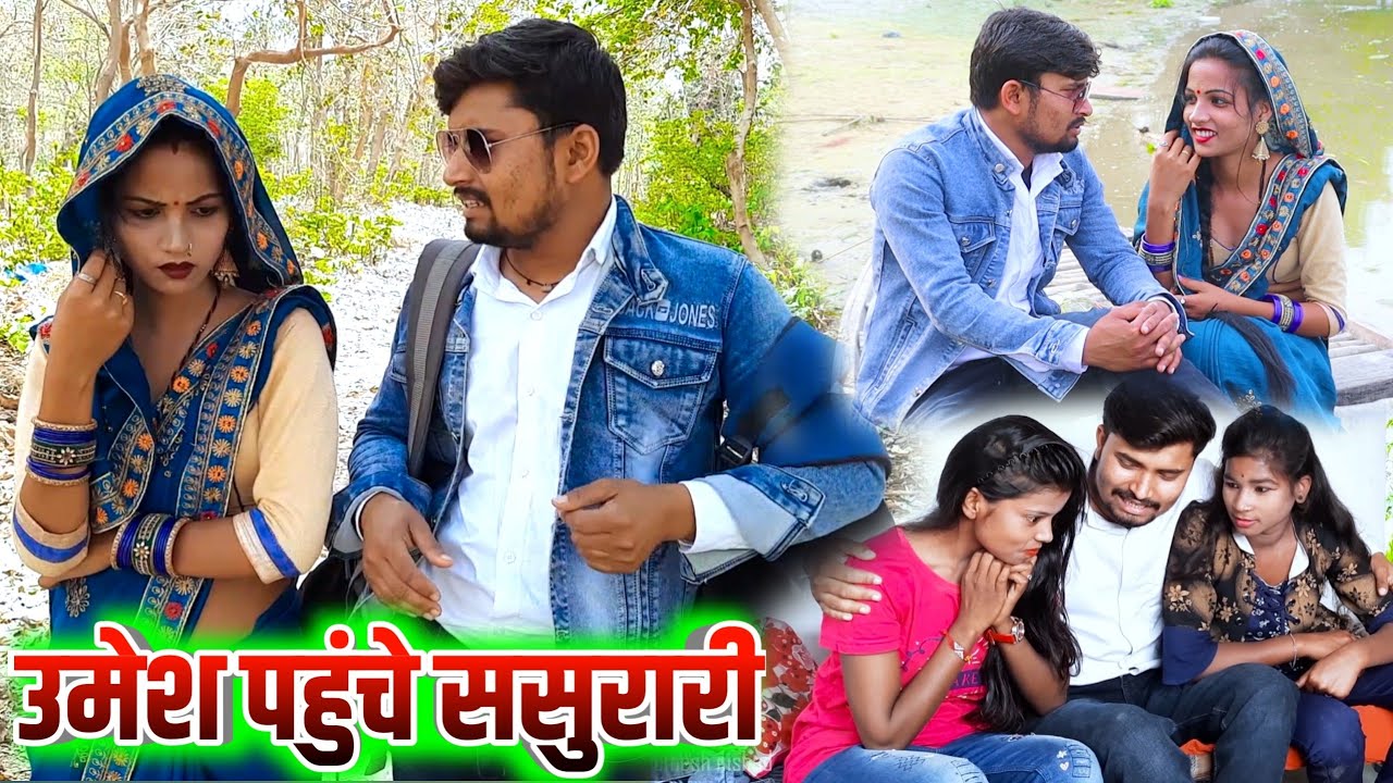 उमेश पहुंचे ससुरारी सढुवाइन से चक्कर umesh nishad awadhi comedy