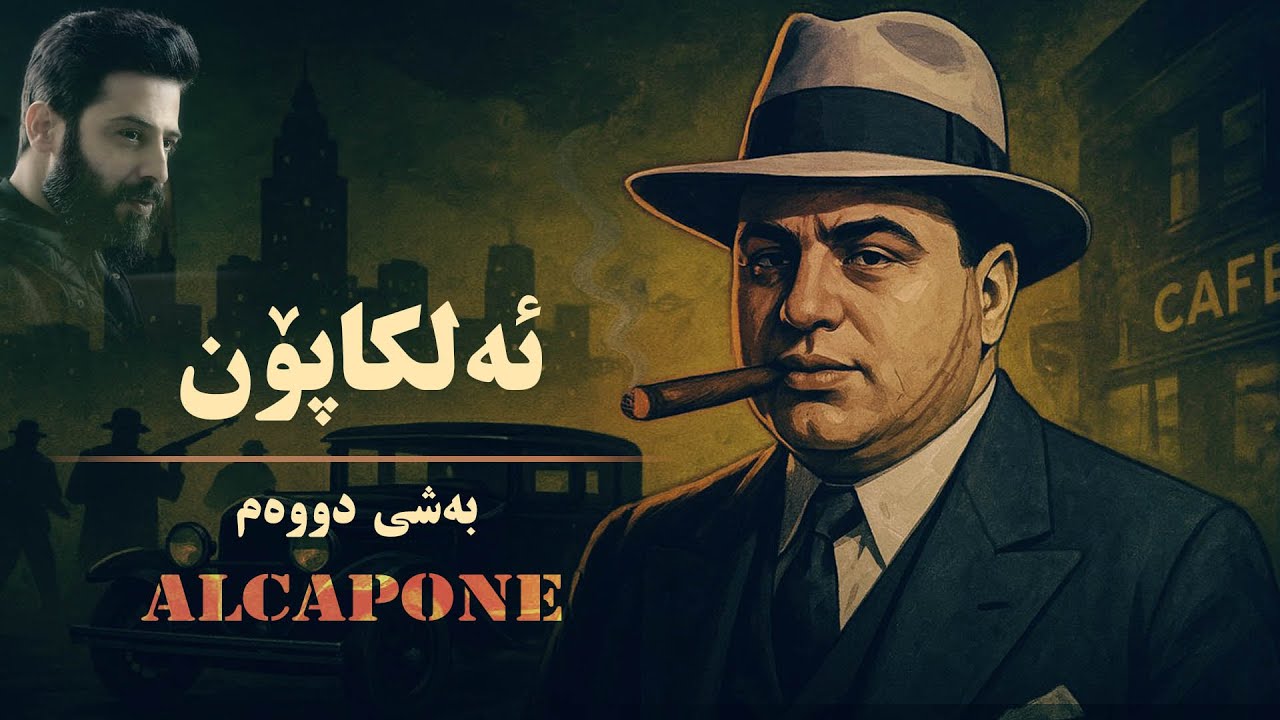 ئەلکاپۆن : گەورە مافیای شیکاغۆ چۆن هەموو نەیارەکانی تێک شکاند . بەشی دووەم 