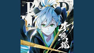 Download Lagu 何以 (《李熊猫》动画片尾曲) Download Lagu 何以 (《李熊猫》动画片尾曲)