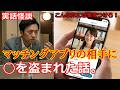 【実話怪談】マッチングアプリの女、◯を盗んでました。プロフィール画像が…。