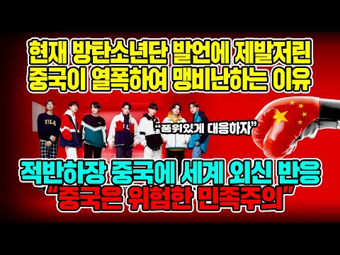 현재 방탄소년단 발언에 제발저린중국이 열폭하여 맹비난하는 이유  적반하장 중국에 세계 외신 반응 “중국은 위험한 민족주의&amp;quot;