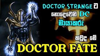 කවුද මේ Dr. Fate | Dr. Strange ට නොදෙවෙනි Dc මායාකරු | Doctor Fate Sinhala | Sinhala Review