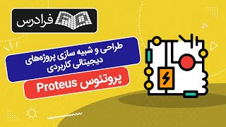 آموزش پروتئوس - طراحی و شبیه سازی پروژه های دیجیتالی کاربردی با Proteus screenshot 5