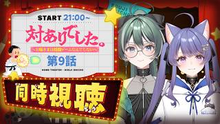 対ありでした。 ~お嬢さまは格闘ゲームなんてしない~ 同時視聴