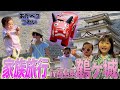 【家族旅行】福島県へお城を見に行って宿で大はしゃぎ😂 #ののちゃん