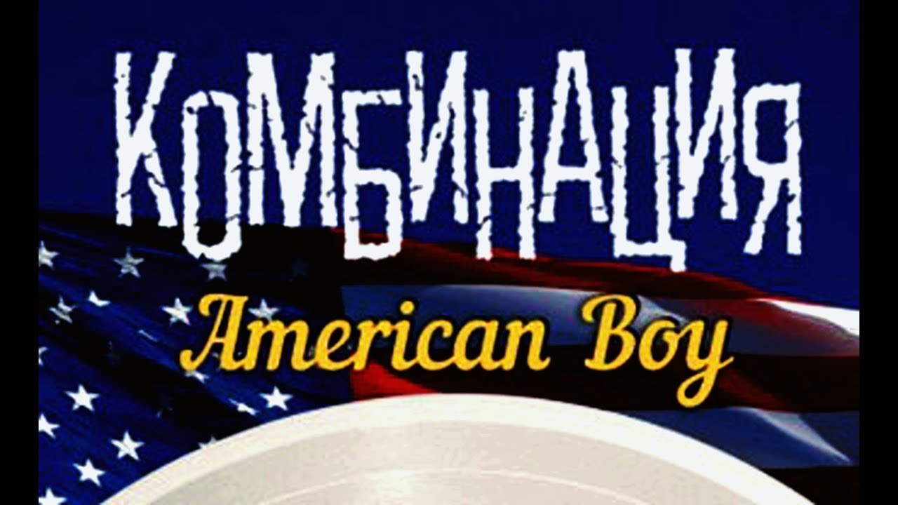 америкэн бой комбинация. пластинка комбинация. пластинка комбинация. американ бой текст. комбинация американ бой обложка.