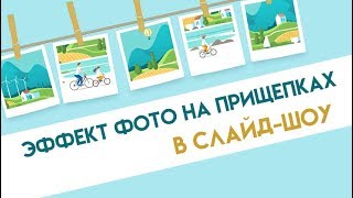 «Фото на прищепках»: создаем футаж для слайд-шоу