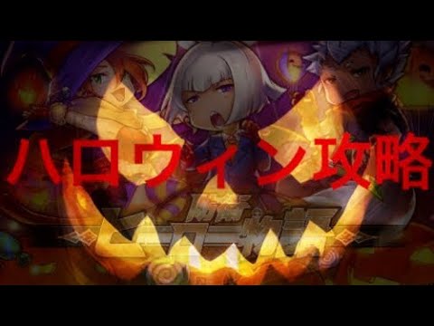 防衛ヒーロー物語 ハロウィン攻略 クレイジー Youtube