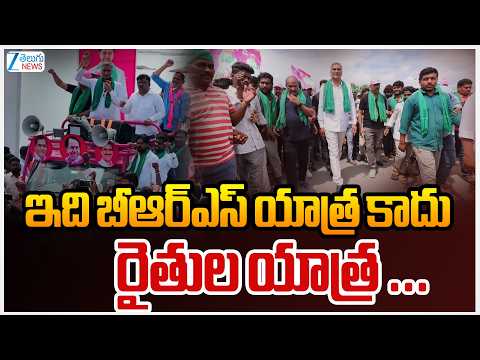 Harish Rao Padayatra With Farmers | Kaleshwaram | ఇది బీఆర్ఎస్ యాత్ర కాదు-రైతుల యాత్ర | ZEE News - ZEE24TELUGUNEWS