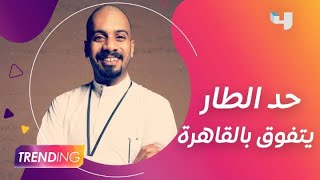 فيصل الدوخي ينقل أجواء الاحتفالات مع فريق فيلم حد الطار بعد فوزه بمهرجان القاهرة