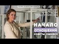 Психолог Анастасия Мошенникова: Начало отношений. Советы. Ошибки