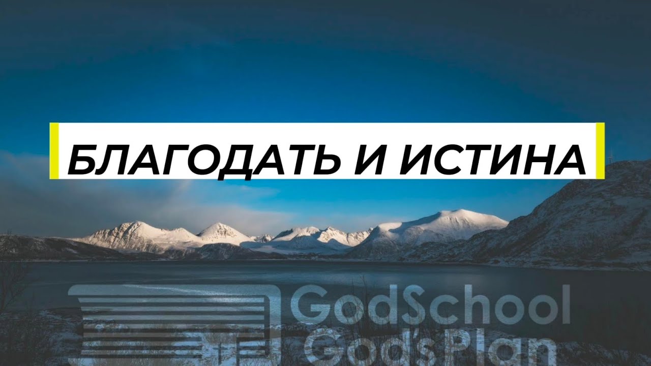 Благодать и истина | Новая христианская песня прославления | Божья школа 