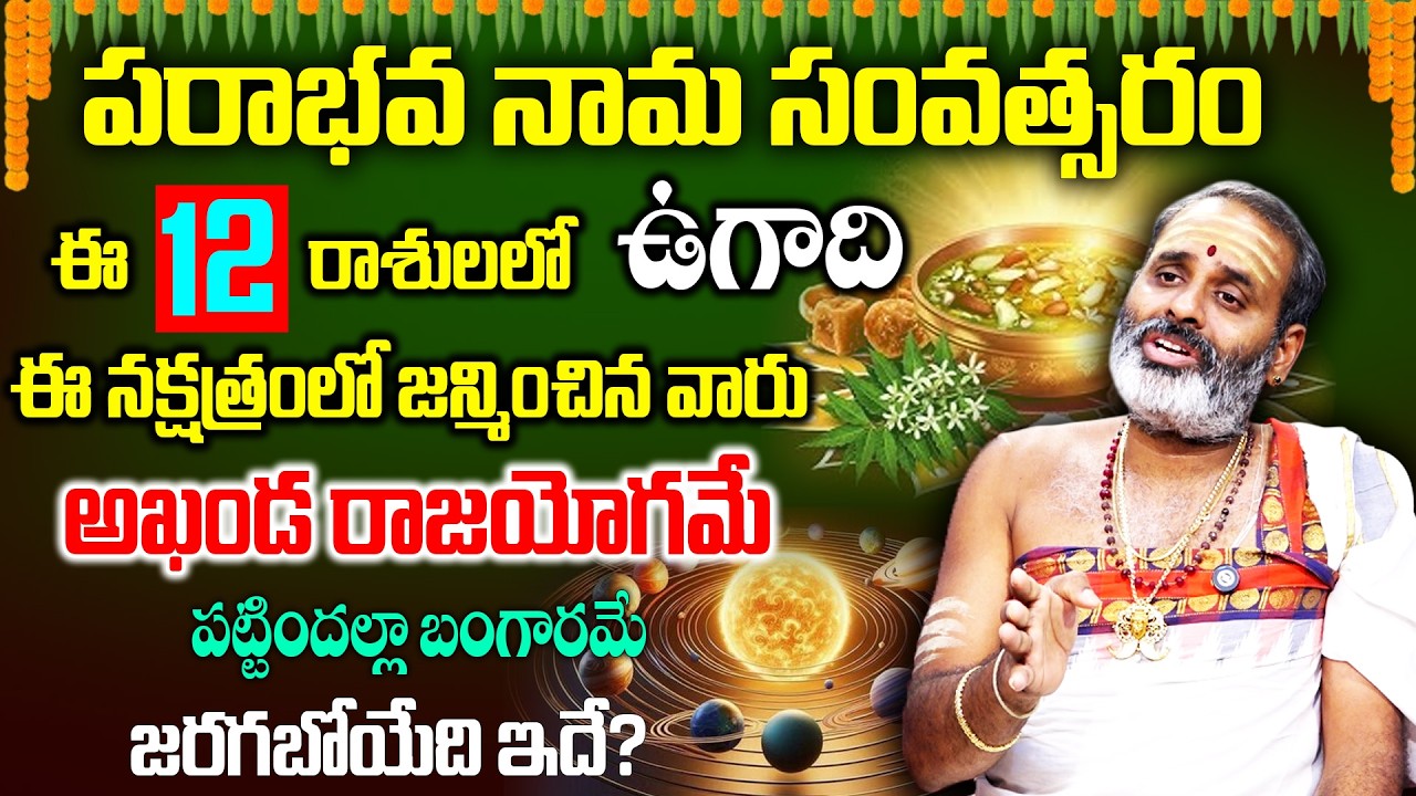Tirupati Avadhani : ఈ 12 రాశులలో ఈ నక్షత్రంలో జన్మించిన వారు అఖండ రాజయోగమే..! | Ugadi
