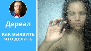 Дереализация | диагностика и коррекция