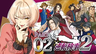 【#02 逆転検事2】お前のスケジュールどうかしてるよ御剣 怜侍※ネタバレ有【ニュイ・ソシエール /にじさんじ】