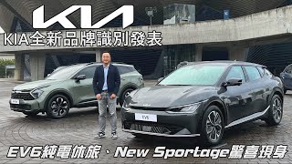 KIA全新品牌識別發表，EV6純電休旅、New Sportage驚喜現身！