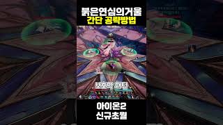 붉은연심의거울 간단설명 아이온2 신규초월 #아이온2 #신규초월 #붉은연심의거울