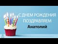 С Днём Рождения Анатолий - Песня На День Рождения На Имя