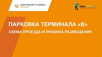 Как подъехать к терминалу б Шереметьево