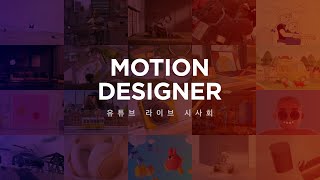 VDAS MOTION DESIGNER 71ST ONLINE SHOWCASE