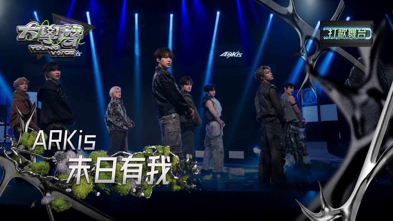 【EP06打歌舞台】純享版｜ARKis 〈末日有我〉 YOUNG VOICE  Live Version