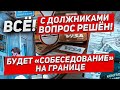 С должниками вопрос решён. Собеседование на границе. Новости