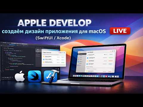 Apple Develop — создаём дизайн приложения для macOS (SwiftUI / Xcode) LIVE 4