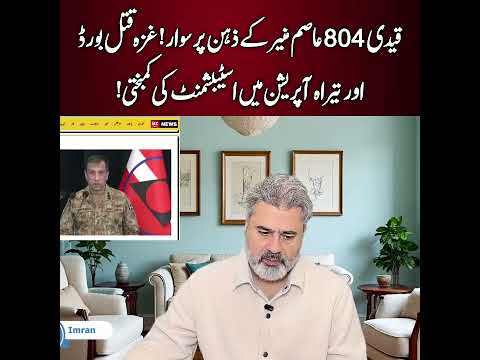 Qaidi 804 Asim Munir Ke Zehan Par Sawaar Gaza Qatl Board Aur Tira Operation Mein 