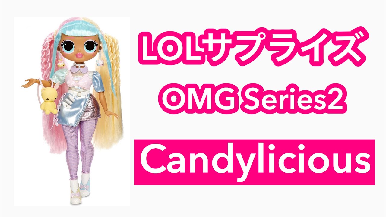 エルオーエルサプライズ！OMG シリーズ2 キャンディリシャス🍭可愛すぎ💕 L.O.L. Surprise! O.M.G.  Candylicious Fashion Doll