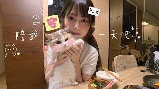 MIUMIU | 陪我宅一天吧🍳