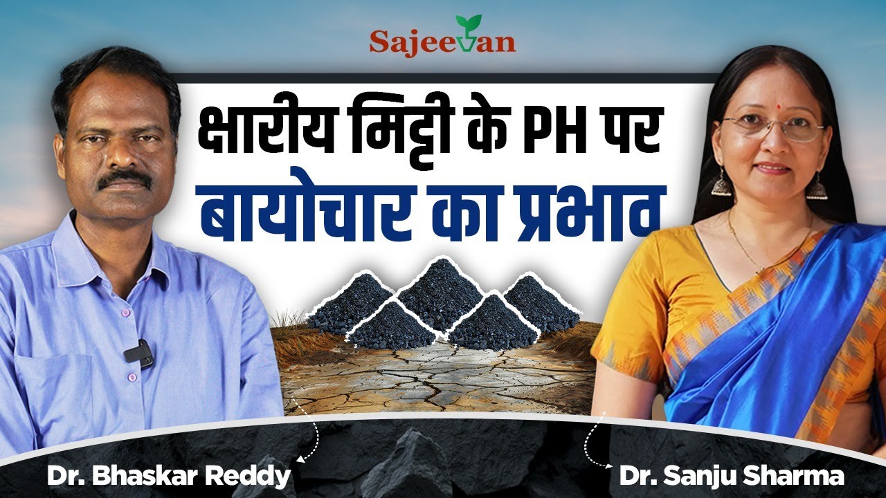 क्षारीय मिट्टी के PH पर बायोचार का प्रभाव | Biochar | Dr. Bhaskar Reddy ...